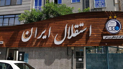 پلمپ باشگاه استقلال باز شد