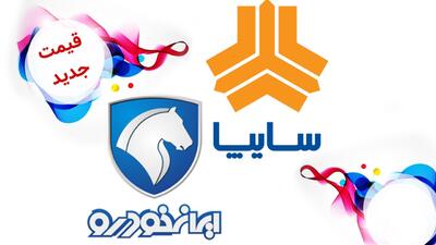 قیمت جدید محصولات ایران خودرو و سایپا در ابتدای هفته / سمند ۸۲۰ میلیون تومان شد