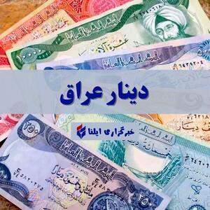 قیمت دینار عراق امروز دوشنبه ۱۷ اردیبهشت ۱۴۰۳ + جدول