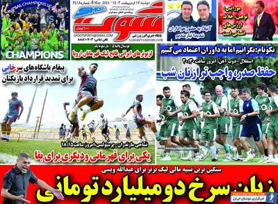 روزنامه شوت| زبان سرخ دو میلیارد تومانی - پارس فوتبال | خبرگزاری فوتبال ایران | ParsFootball