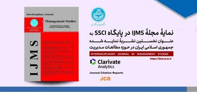 نمایه شدن نشریه معروف مطالعات مدیریت دانشگاه تهران در پایگاه SSCI