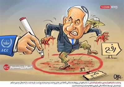 کاریکاتور/ وحشت نتانیاهو از صدور حکم بازداشتش- گرافیک و کاریکاتور کاریکاتور تسنیم | Tasnim