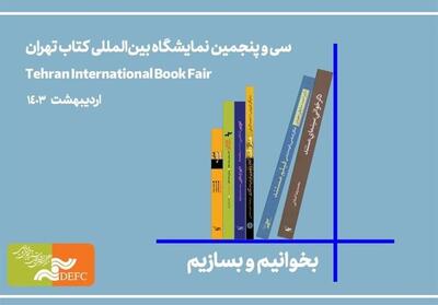 حضور مرکز گسترش با 22 کتاب در نمایشگاه کتاب تهران - تسنیم
