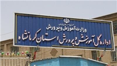 ممنوعیت پیش‌ثبت‌نام دانش‌آموزان در مدارس کرمانشاه