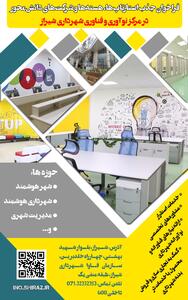 فراخوان جذب استارت‌آپ‌ها و شرکت‌های دانش‌محور در مرکز نوآوری  شهرداری شیراز