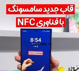 جدیدترین محصول کمپانی سامسونگ با فناوری NFC + فیلم