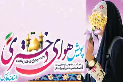 پویش هوای دختری در فارس برگزار می‌شود