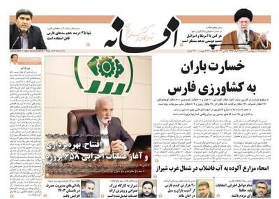 روزنامه‌های استان فارس  سه‌شنبه ۱۸ اردیبهشت ماه