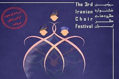تالار حافظ شیراز میزبان۲۰۰ هنرمند گروه‌های کُر سراسر ایران می‌شود