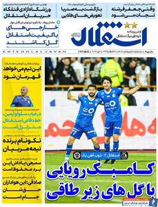 روزنامه استقلال جوان| کامبک رویایی با گل‌های زیرطاقی - پارس فوتبال | خبرگزاری فوتبال ایران | ParsFootball