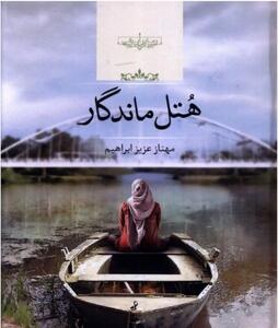 کتاب   هتل ماندگار  به نمایشگاه کتاب تهران میرسد