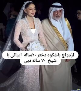 عروسی باشکوه شیخ 70ساله اماراتی با دختر 20ساله ایرانی/عکس | روزنو