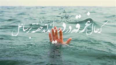 امروز با سعدی: که حال غرقه در دریا نداند خفته بر ساحل