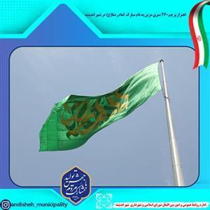 اهتزاز پرچم ۲۶۰ متری مزین به نام مبارک  امام رضا (ع) در شهر اندیشه