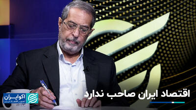 مدیر باسابقه صداوسیما: اقتصاد ایران صاحب ندارد