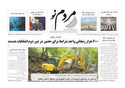 صفحه اول روزنامه های زنجان ۱۹ اردیبهشت ۱۴۰۳