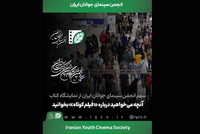 سهم انجمن سینمای جوانان ایران از نمایشگاه کتاب/ آنچه می‌خواهید درباره «فیلم‌ کوتاه» بخوانید