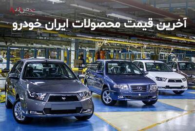 قیمت برخی از محصولات ایران خودرو تا ۲۴ درصد افزایش یافت+ جدول/جدیدترین قیمت پژو پارس امروز ۱۹ اردیبهشت ۱۴۰۳