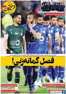 روزنامه فرهیختگان ورزشی| فصل گمانه‌زنی! - پارس فوتبال | خبرگزاری فوتبال ایران | ParsFootball