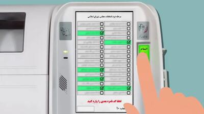 آموزش مراحل رای دادن در انتخابات الکترونیکی دوازدهمین دوره مجلس شورای اسلامی + فیلم