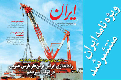 انتشار «ویژه‌نامه ایران» هم‌زمان در بیست‌وهشتمین نمایشگاه بین‌المللی صنعت نفت