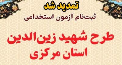 تمدید ثبت‌نام آزمون استخدامی طرح شهید زین‌الدین در استان مرکزی