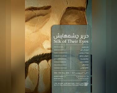 نمایشگاه گروهی «حریر چشم‌هایش» برگزار می‌شود