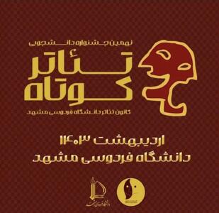 راهیابی ۱۷ نمایش به بخش داوری نهمین جشنواره تئاتر کوتاه دانشجویی دانشگاه فردوسی مشهد