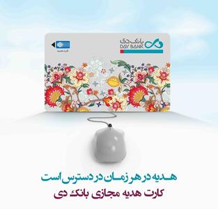 ایده جالب یک بانک‌ ایرانی؛ کارت هدیه مجازی!
