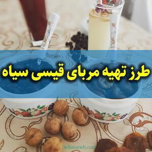 طرز تهیه مربای قیسی سیاه تبریزی با طعم فوق العاده عالی