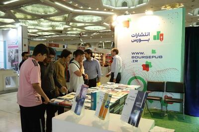 حضور «انتشارات بورس» در نمایشگاه بین‌المللی کتاب تهران