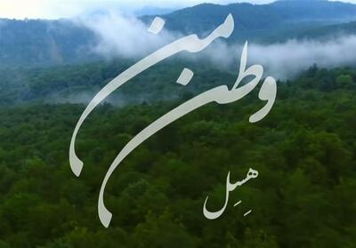 وطن من| هسل- فیلم فیلم استان تسنیم | Tasnim