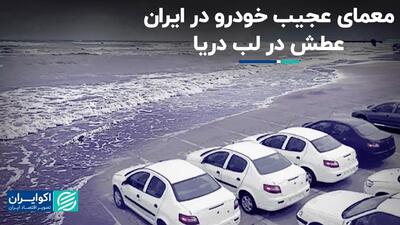 معمای عجیب خودرو در ایران