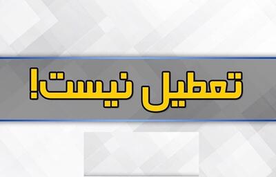 فردا همه واحدهای آموزشی استان تهران باز است