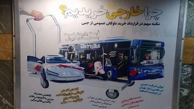 بیلبوردهای شهرداری تهران در حمایت از خرید اتوبوس چینی