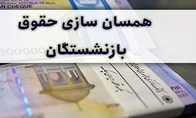 همسان سازی حقوق بازنشستگان آغاز شد | افزایش 40 درصدی حقوق بازنشستگان از ماه خرداد