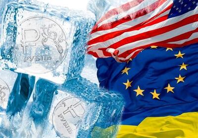تحولات اوکراین|سرنوشت دارایی‌های مسدود شده روسیه در غرب - تسنیم