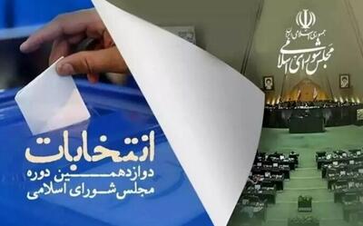 نتایج دور دوم انتخابات مجلس به تفکیک رای و حوزه‌ها +جدول