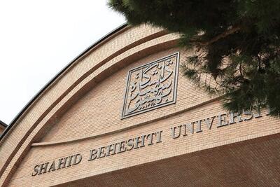 تدوین دفتر راهنمای طراحی رشته‌های مسئله محور کشور از سوی دانشگاه شهید بهشتی