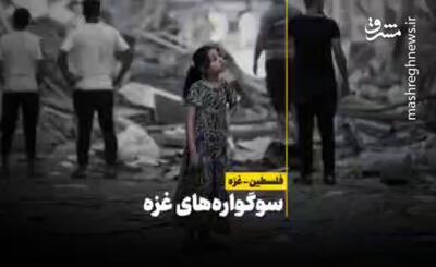 فیلم/ سوگواره‌های غزه