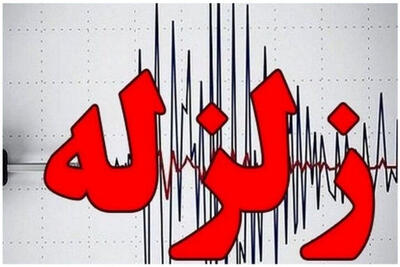 زلزله 4.6 ریشتری در لامرد فارس/ به بیش از 300 خانه «اَهِل» آسیب دید