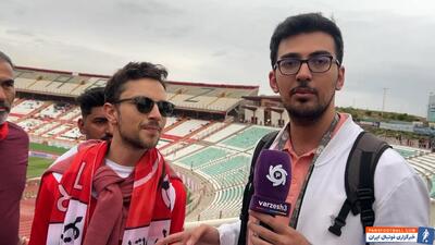 اختصاصی با هوادار فرانسوی فوتبال در ورزشگاه یادگار - پارس فوتبال | خبرگزاری فوتبال ایران | ParsFootball