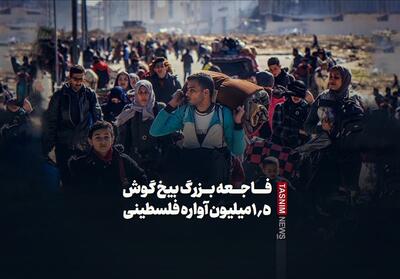 فیلم| فاجعه بزرگ بیخ گوش 1.5 میلیون آواره فلسطینی - تسنیم