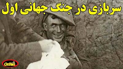 (ویدئو) روایتی هولناک از سربازی رفتن در جنگ جهانی اول