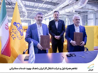 همکاری همراه اول و شرکت انتقال گاز ایران با هدف بهبود خدمات مخابراتی و هوشمندسازی زنجیره ارزش