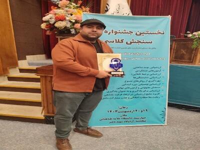 کسب رتبه برتر نخستین جشنواره «سنجش کلاسی» توسط فرهنگی کردستانی