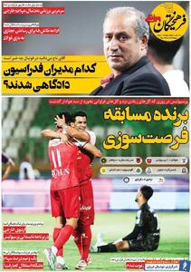 روزنامه فرهیختگان ورزشی| کدام مدیران فدراسیون دادگاهی شدند؟ - پارس فوتبال | خبرگزاری فوتبال ایران | ParsFootball