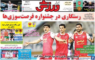 روزنامه ابرار ورزشی| رستگاری در جشنواره فرصت‌سوزی‌ها - پارس فوتبال | خبرگزاری فوتبال ایران | ParsFootball
