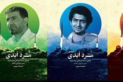 «مرد ابدی» منبع خوب کارهای هنری درباره شهید طهرانی مقدم - شهروند آنلاین