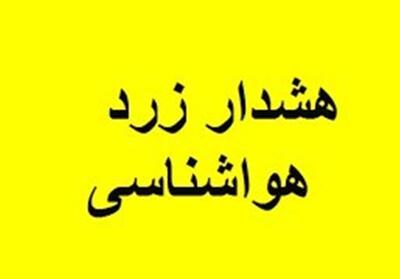 اعلام هشدار زرد هواشناسی در استان البرز - تسنیم